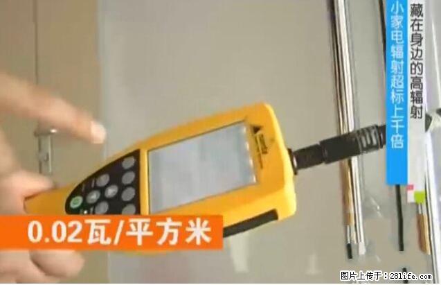 家里的辐射之王竟然是它！比微波炉还高2000倍 - 生活百科 - 盐城生活社区 - 盐城28生活网 yancheng.28life.net