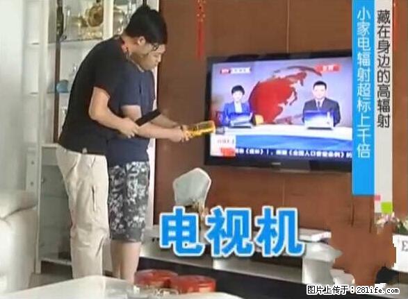 家里的辐射之王竟然是它！比微波炉还高2000倍 - 生活百科 - 盐城生活社区 - 盐城28生活网 yancheng.28life.net