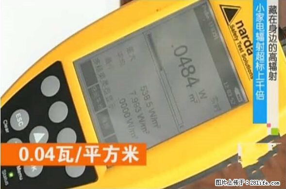 家里的辐射之王竟然是它！比微波炉还高2000倍 - 生活百科 - 盐城生活社区 - 盐城28生活网 yancheng.28life.net