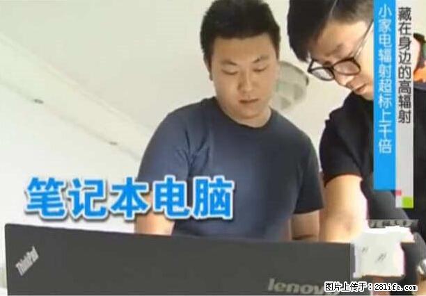 家里的辐射之王竟然是它！比微波炉还高2000倍 - 生活百科 - 盐城生活社区 - 盐城28生活网 yancheng.28life.net