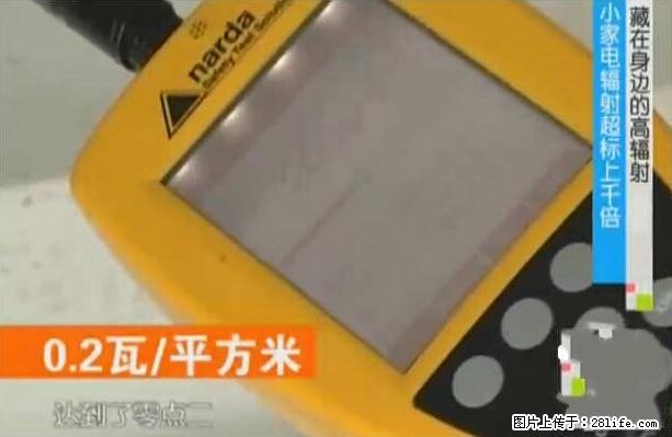 家里的辐射之王竟然是它！比微波炉还高2000倍 - 生活百科 - 盐城生活社区 - 盐城28生活网 yancheng.28life.net