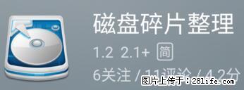 安卓手机手机如何进行磁盘碎片整理 - 生活百科 - 盐城生活社区 - 盐城28生活网 yancheng.28life.net