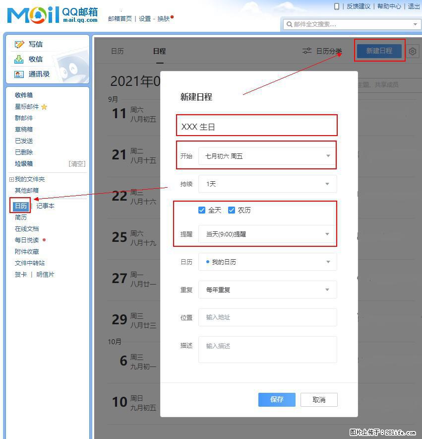 如何使用QQ邮箱中的日历提醒功能？ - 生活百科 - 盐城生活社区 - 盐城28生活网 yancheng.28life.net