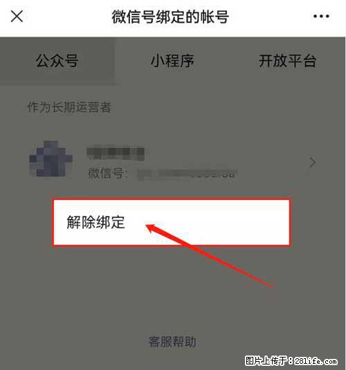 如何删除绑定别人的微信公众号运营帐号？ - 生活百科 - 盐城生活社区 - 盐城28生活网 yancheng.28life.net