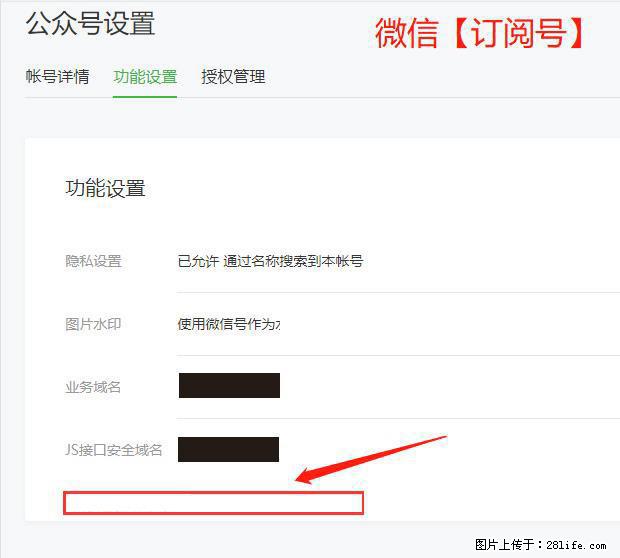 微信公众号设置-功能设置-为什么没有【网页授权域名】项？ - 生活百科 - 盐城生活社区 - 盐城28生活网 yancheng.28life.net