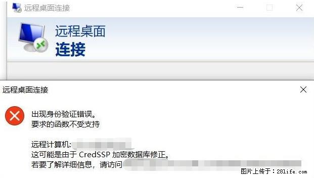 远程桌面连接，出现“身份验证错误，要求的函数不受支持“，解决方案 - 生活百科 - 盐城生活社区 - 盐城28生活网 yancheng.28life.net