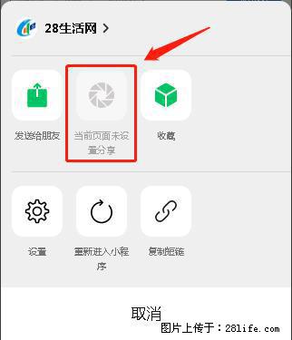微信小程序【分享到朋友圈】灰色不能点击解决方法，分享到朋友圈源码 - 生活百科 - 盐城生活社区 - 盐城28生活网 yancheng.28life.net