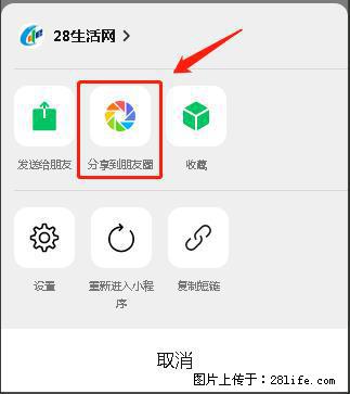 微信小程序【分享到朋友圈】灰色不能点击解决方法，分享到朋友圈源码 - 生活百科 - 盐城生活社区 - 盐城28生活网 yancheng.28life.net