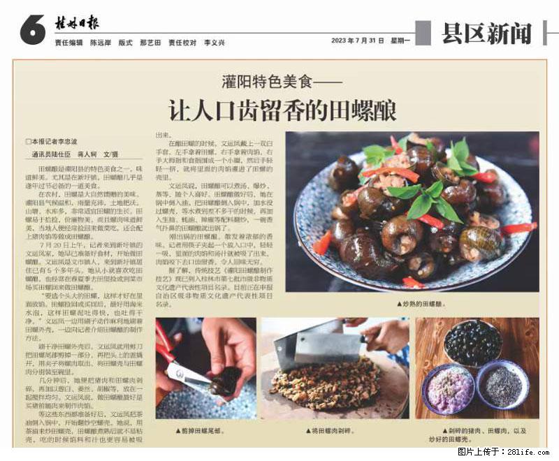 （舌尖上的乡村）灌阳：让人口齿留香的田螺酿 - 2023年07月31日 桂林日报第6版刊发 - 餐饮美食 - 饮食特产 - 盐城分类信息 - 盐城28生活网 yancheng.28life.net