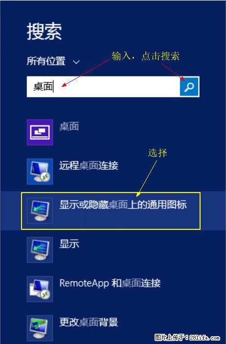 Windows 2012 r2 中如何显示或隐藏桌面图标 - 生活百科 - 盐城生活社区 - 盐城28生活网 yancheng.28life.net