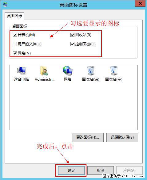 Windows 2012 r2 中如何显示或隐藏桌面图标 - 生活百科 - 盐城生活社区 - 盐城28生活网 yancheng.28life.net