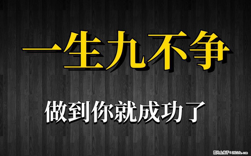 【一生九不争】做到了你就成功了 - 灌水专区 - 盐城生活社区 - 盐城28生活网 yancheng.28life.net
