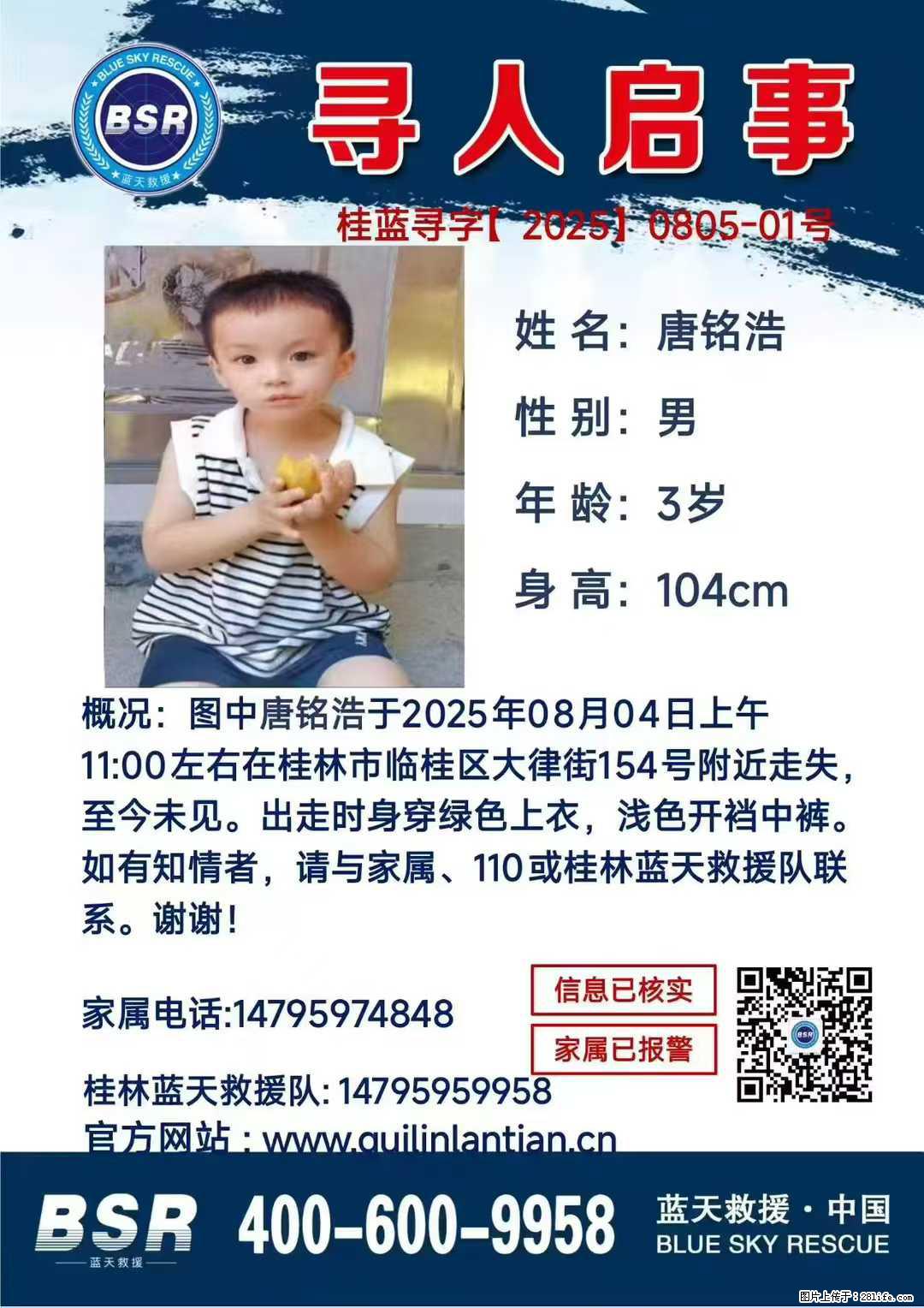 【寻人启事】图中唐铭浩于2025年08月04日上午11:00左右在桂林市临桂区大律街154号附近走失 - 新手上路 - 盐城生活社区 - 盐城28生活网 yancheng.28life.net