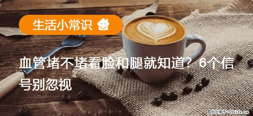 血管堵不堵看脸和腿就知道？6个信号别忽视！ - 生活百科 - 盐城生活社区 - 盐城28生活网 yancheng.28life.net