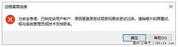 阿里云远程连接云服务器，老是提示“为安全考虑，已锁定该用户帐户”解决方案 - 生活百科 - 盐城生活社区 - 盐城28生活网 yancheng.28life.net
