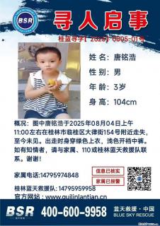 【寻人启事】图中唐铭浩于2025年08月04日上午11:00左右在桂林市临桂区大律街154号附近走失 - 盐城28生活网 yancheng.28life.net