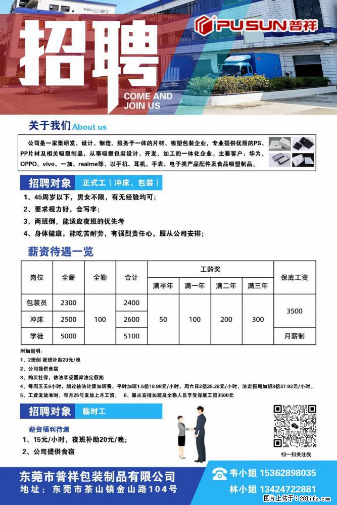 【东莞市普祥包装制品有限公司】招聘 正式工（包装、冲床、学徒）、临时工 - 职场交流 - 盐城生活社区 - 盐城28生活网 yancheng.28life.net