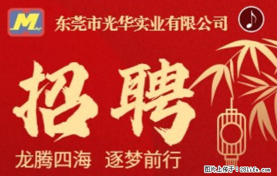 【东莞市光华实业有限公司】招聘各岗位若干名 - 职场交流 - 盐城生活社区 - 盐城28生活网 yancheng.28life.net