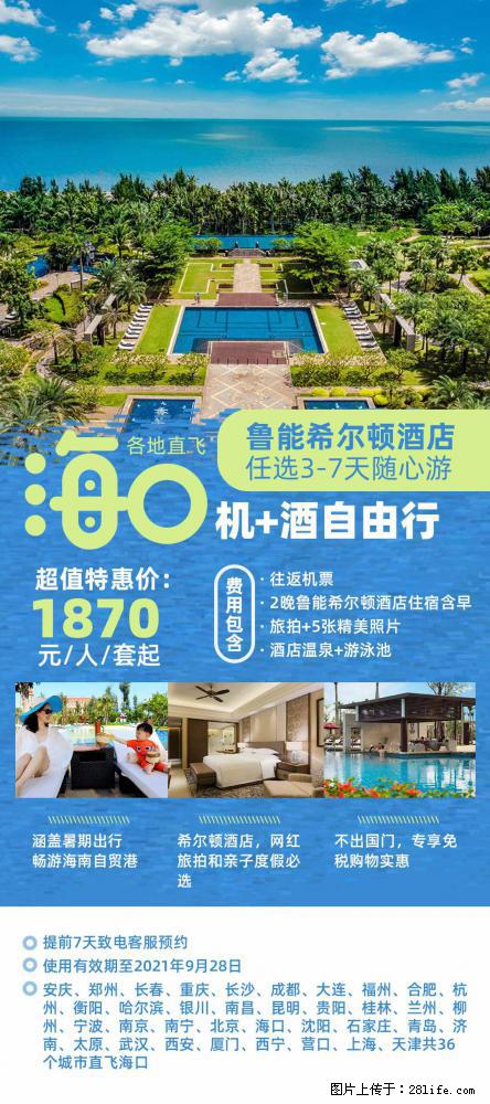 【蜗蜗游】暑期倾情奉献： 全国各地直飞海口、三亚，3-7天任选入住时间，多家热门酒店任选 - 游山玩水 - 盐城生活社区 - 盐城28生活网 yancheng.28life.net