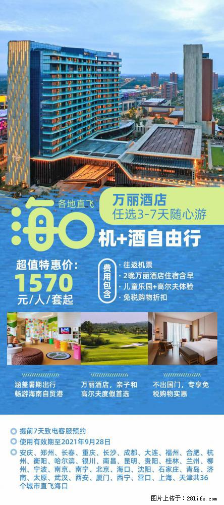 【蜗蜗游】暑期倾情奉献： 全国各地直飞海口、三亚，3-7天任选入住时间，多家热门酒店任选 - 游山玩水 - 盐城生活社区 - 盐城28生活网 yancheng.28life.net