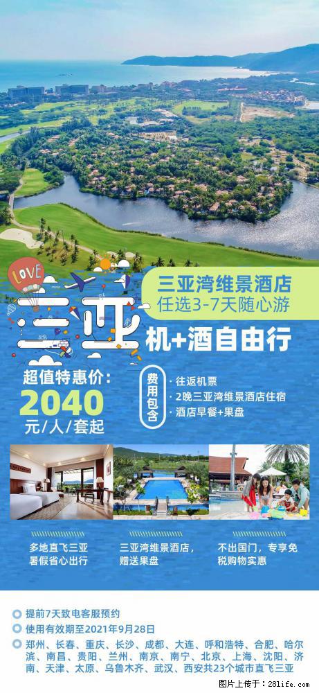 【蜗蜗游】暑期倾情奉献： 全国各地直飞海口、三亚，3-7天任选入住时间，多家热门酒店任选 - 游山玩水 - 盐城生活社区 - 盐城28生活网 yancheng.28life.net
