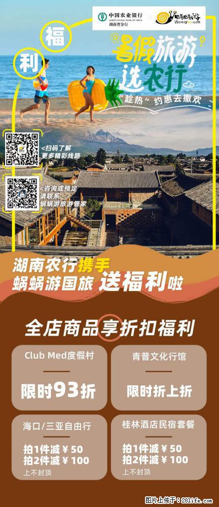 【蜗蜗游】湖南农行携手蜗蜗游携手推出“趁热约惠”活动 - 游山玩水 - 盐城生活社区 - 盐城28生活网 yancheng.28life.net