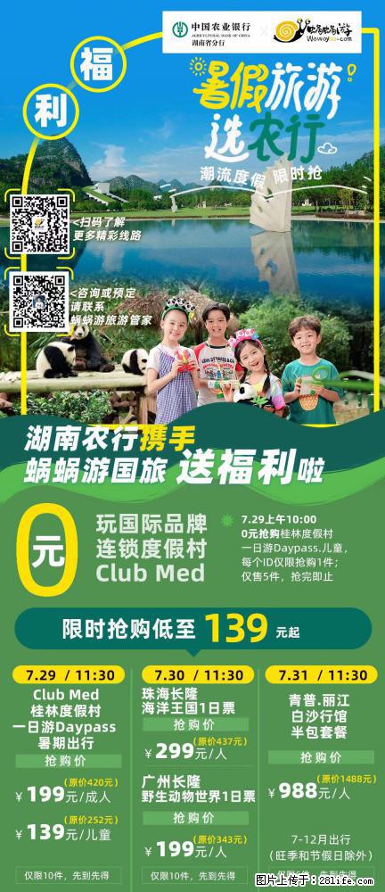 【蜗蜗游】湖南农行携手蜗蜗游携手推出“趁热约惠”活动 - 游山玩水 - 盐城生活社区 - 盐城28生活网 yancheng.28life.net