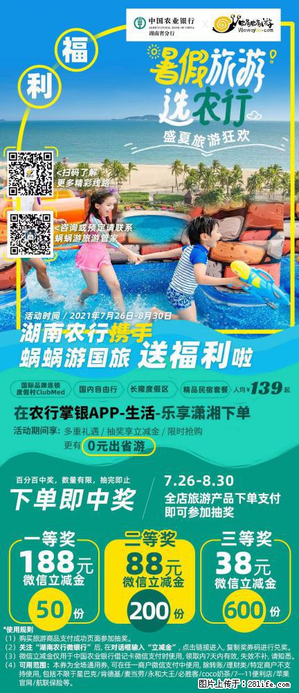 【蜗蜗游】湖南农行携手蜗蜗游携手推出“趁热约惠”活动 - 游山玩水 - 盐城生活社区 - 盐城28生活网 yancheng.28life.net