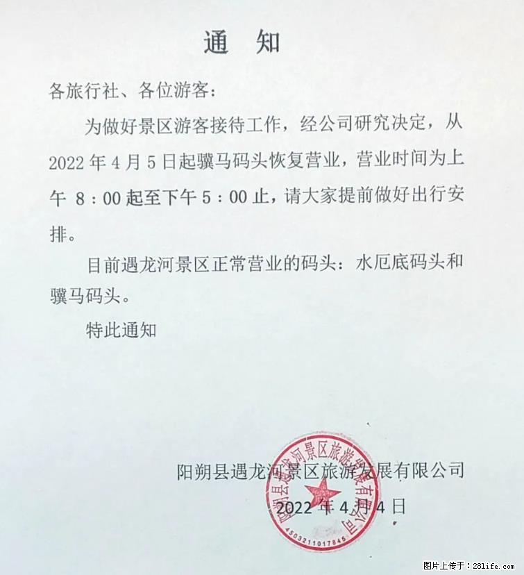 桂林市阳朔县遇龙河景区发布通知，从2022年4月5日起，骥马码头恢复营业。 - 其他广告 - 广告专区 - 盐城分类信息 - 盐城28生活网 yancheng.28life.net