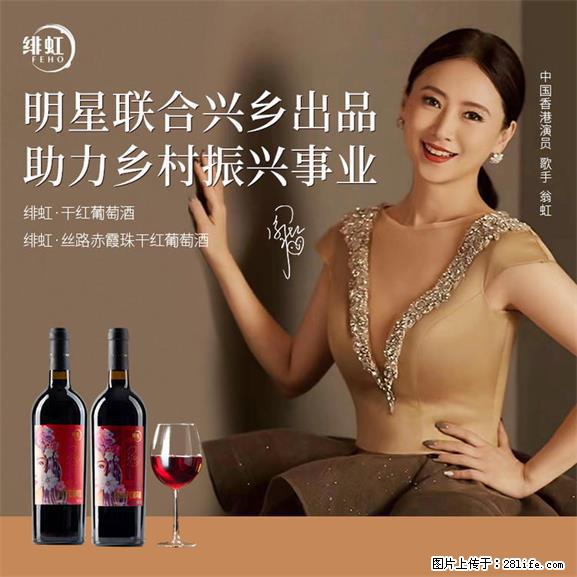 翁虹自创绯虹干红葡萄酒 - 餐饮美食 - 饮食特产 - 盐城分类信息 - 盐城28生活网 yancheng.28life.net