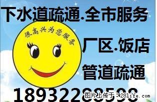 马桶下水道堵塞怎么办？找专业疏通下水道师傅18932288598 - 生活百科 - 盐城生活社区 - 盐城28生活网 yancheng.28life.net