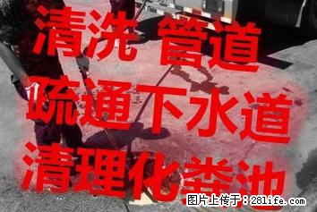 亭湖区清理化粪池 亭湖区化粪池清理抽粪吸污疏通管道 - 综合信息 - 其他综合 - 盐城分类信息 - 盐城28生活网 yancheng.28life.net