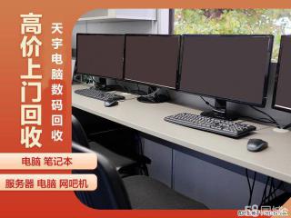 盐城网吧电脑回收 盐城网咖电脑回收 上门回收电脑 - 盐城28生活网 yancheng.28life.net