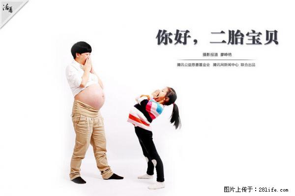 全面两孩政策计划明年元旦起实施 夫妻可延长生育假 - 盐城生活资讯 - 盐城28生活网 yancheng.28life.net