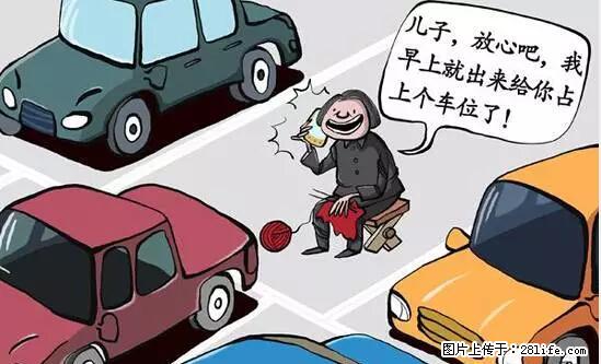 停车为什么要车头朝外？不是开玩笑，关键时刻真能救命 - 盐城生活资讯 - 盐城28生活网 yancheng.28life.net