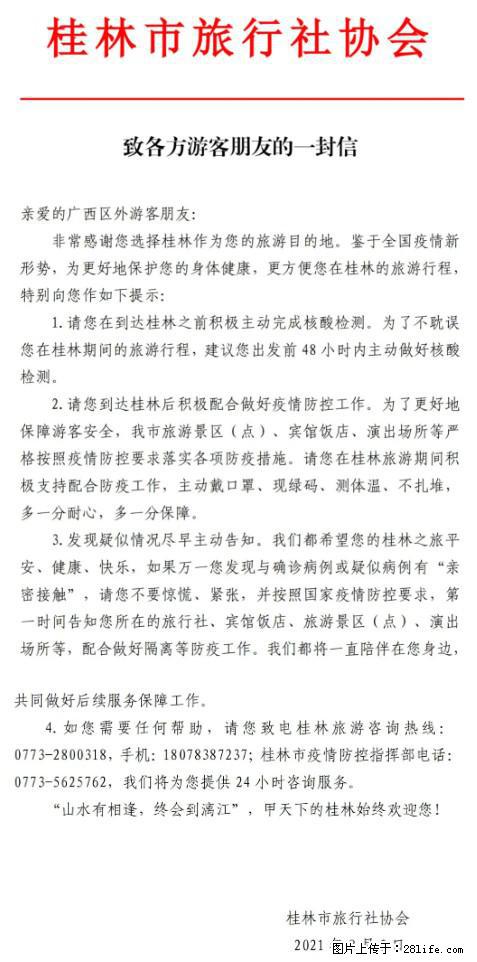 桂林市旅行社协会致各方来桂旅游游客朋友的一封信 - 盐城生活资讯 - 盐城28生活网 yancheng.28life.net