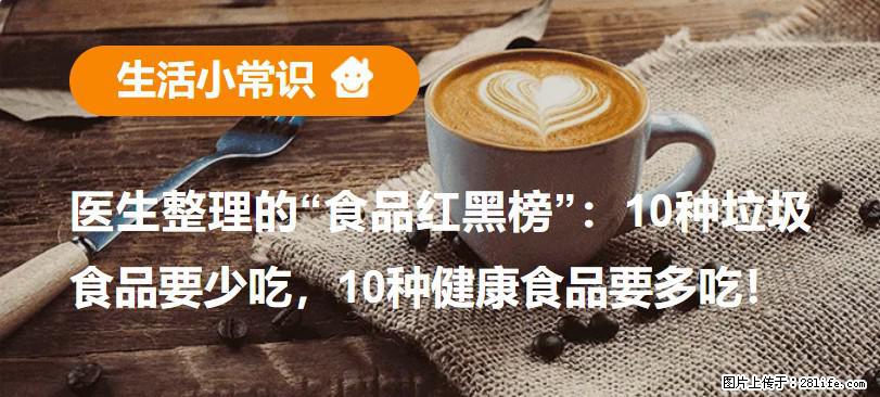 【生活小常识】医生整理的“食品红黑榜”：10种垃圾食品要少吃，10种健康食品要多吃！ - 盐城生活资讯 - 盐城28生活网 yancheng.28life.net