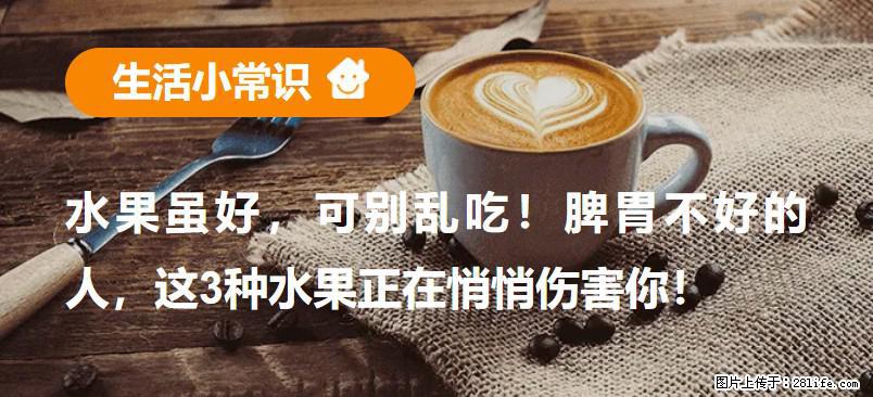 水果虽好，可别乱吃！脾胃不好的人，这3种水果正在悄悄伤害你！ - 盐城生活资讯 - 盐城28生活网 yancheng.28life.net