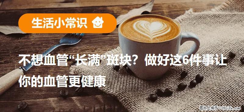不想血管“长满”斑块？做好这6件事让你的血管更健康 - 盐城生活资讯 - 盐城28生活网 yancheng.28life.net