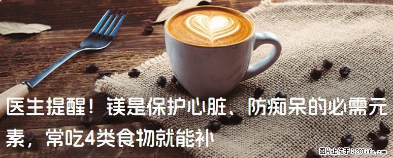 医生提醒！镁是保护心脏、防痴呆的必需元素，常吃4类食物就能补 - 盐城生活资讯 - 盐城28生活网 yancheng.28life.net
