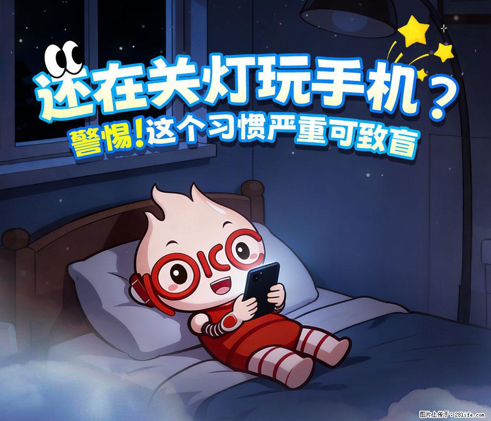 【健康科普】还在关灯玩手机？警惕！这个习惯严重可致盲！ - 盐城生活资讯 - 盐城28生活网 yancheng.28life.net