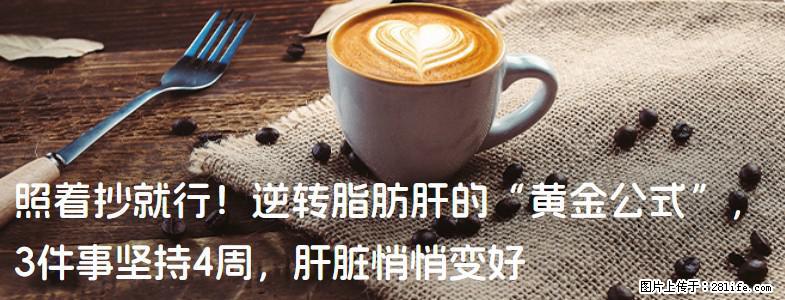 照着抄就行！逆转脂肪肝的“黄金公式”，3件事坚持4周，肝脏悄悄变好 - 盐城生活资讯 - 盐城28生活网 yancheng.28life.net